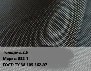 Ткань прорезиненная 2.5 Марка: 882-1 ГОСТ: ТУ 38 105.362-97